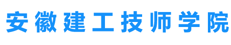 安徽建工技师学院